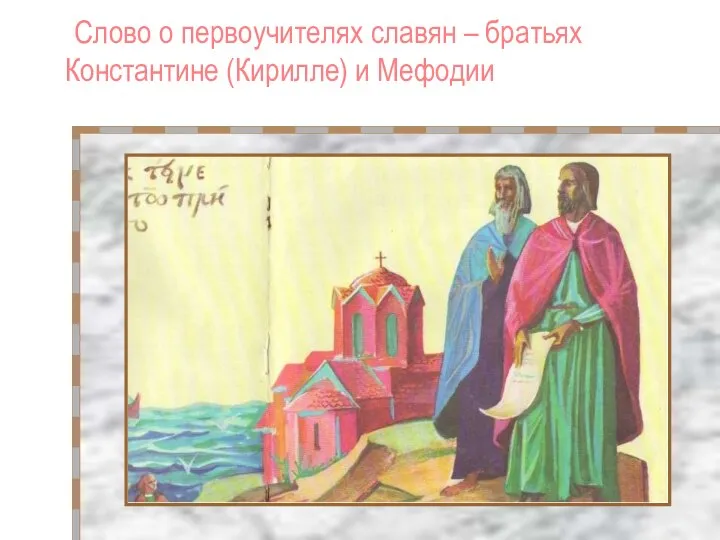 Слово о первоучителях славян – братьях Константине (Кирилле) и Мефодии