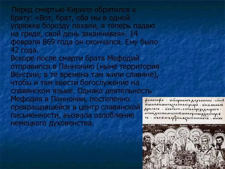 Перед смертью Кирилл обратился к брату: «Вот, брат, оба мы в