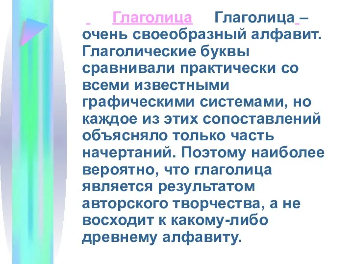 Глаголица Глаголица – очень своеобразный алфавит. Глаголические буквы сравнивали практически со