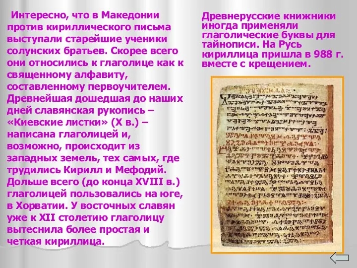 Интересно, что в Македонии против кириллического письма выступали старейшие ученики солунских