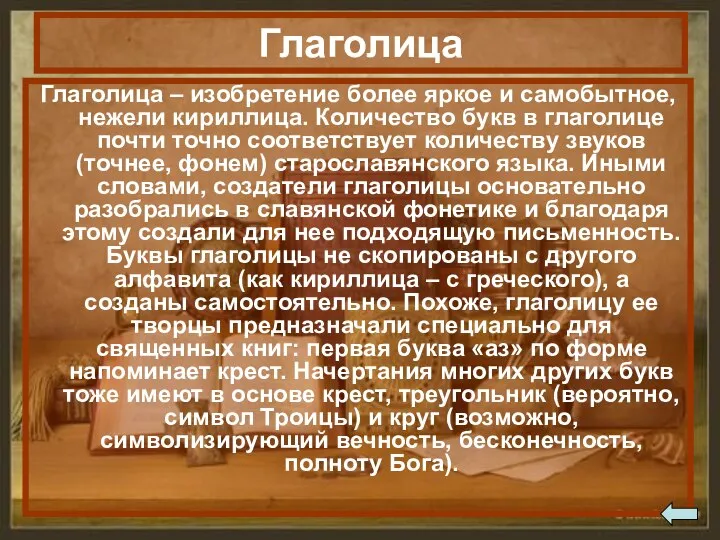 Глаголица – изобретение более яркое и самобытное, нежели кириллица. Количество букв