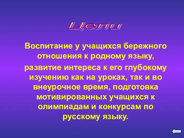 Воспитание у учащихся бережного отношения к родному языку, развитие интереса к