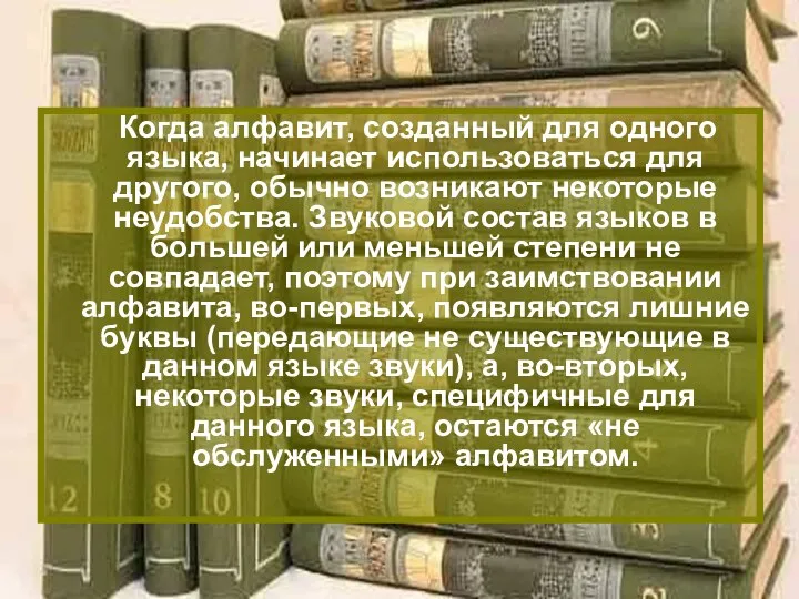 Когда алфавит, созданный для одного языка, начинает использоваться для другого, обычно