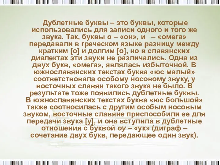 Дублетные буквы – это буквы, которые использовались для записи одного и