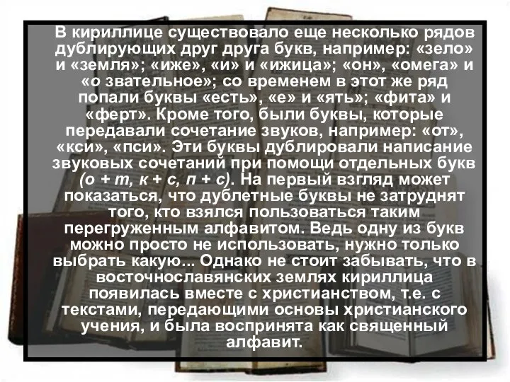 В кириллице существовало еще несколько рядов дублирующих друг друга букв, например: