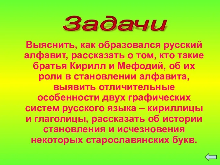 Выяснить, как образовался русский алфавит, рассказать о том, кто такие братья