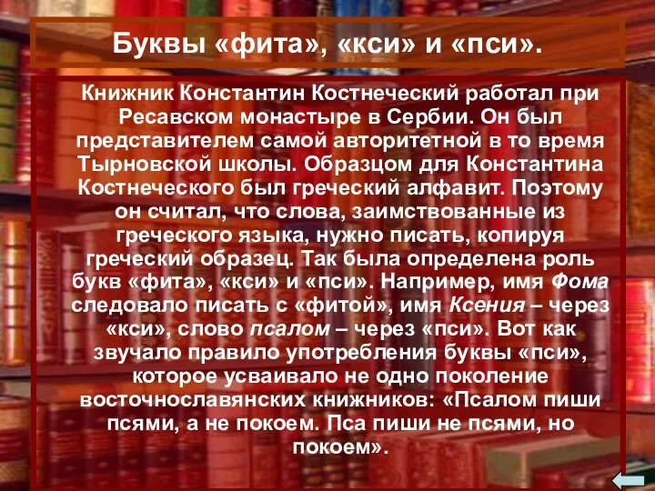 Книжник Константин Костнеческий работал при Ресавском монастыре в Сербии. Он был