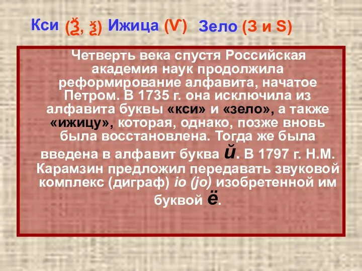 Четверть века спустя Российская академия наук продолжила реформирование алфавита, начатое Петром.