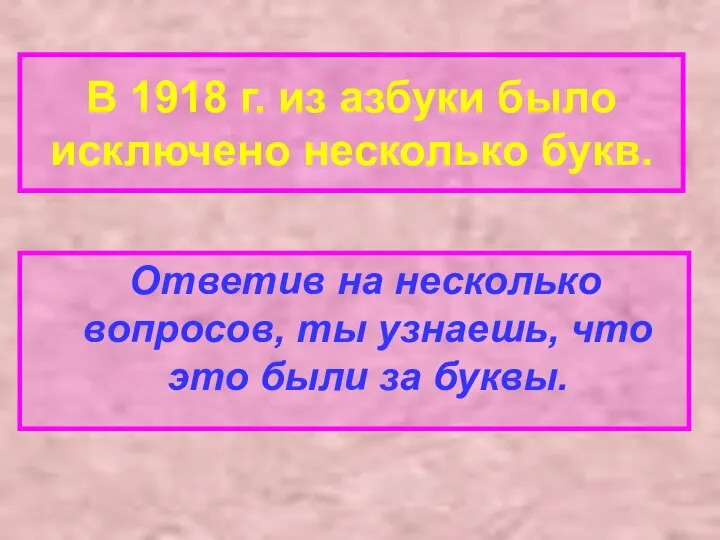 В 1918 г. из азбуки было исключено несколько букв. Ответив на