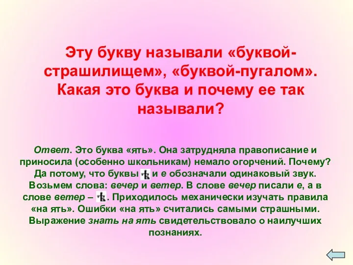 Эту букву называли «буквой-страшилищем», «буквой-пугалом». Какая это буква и почему ее