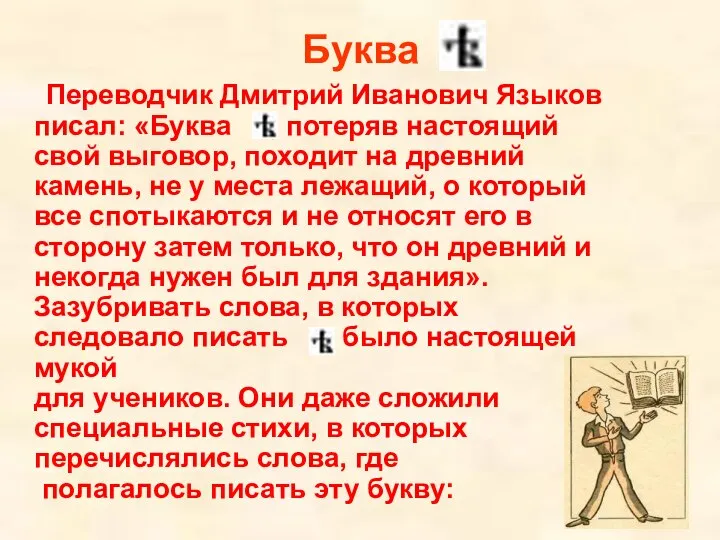 Переводчик Дмитрий Иванович Языков писал: «Буква , потеряв настоящий свой выговор,