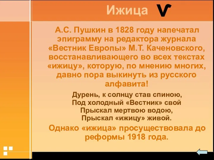 А.С. Пушкин в 1828 году напечатал эпиграмму на редактора журнала «Вестник