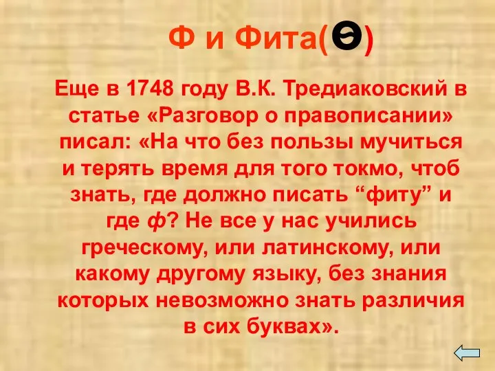 Еще в 1748 году В.К. Тредиаковский в статье «Разговор о правописании»