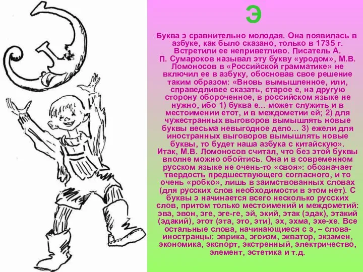 Буква э сравнительно молодая. Она появилась в азбуке, как было сказано,