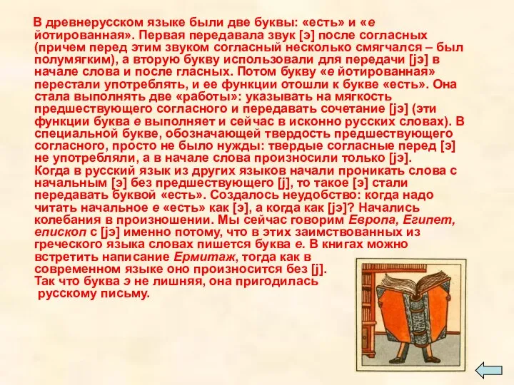 В древнерусском языке были две буквы: «есть» и «е йотированная». Первая