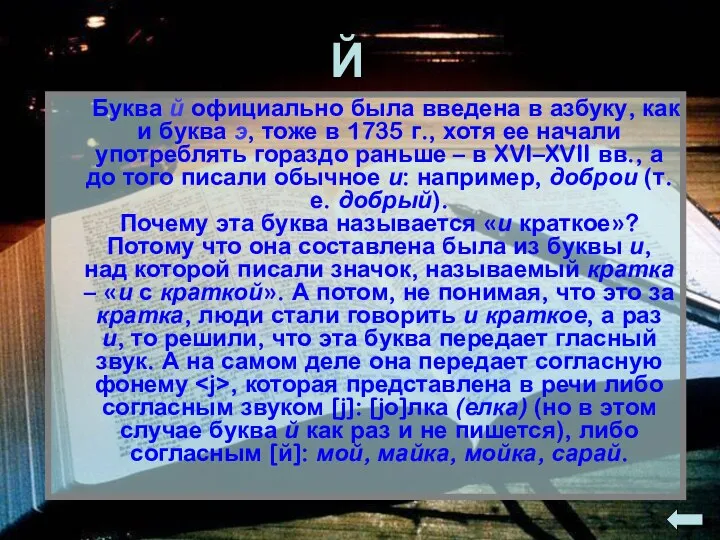 Й Буква й официально была введена в азбуку, как и буква