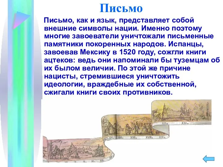 Письмо Письмо, как и язык, представляет собой внешние символы нации. Именно