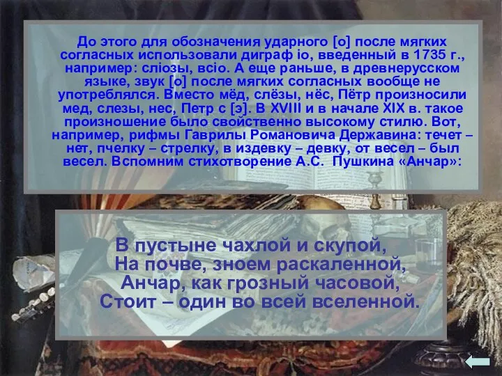 До этого для обозначения ударного [о] после мягких согласных использовали диграф