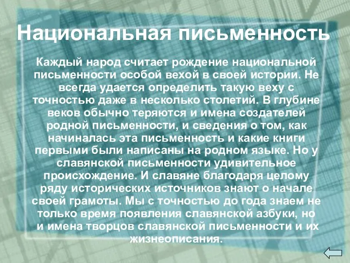 Каждый народ считает рождение национальной письменности особой вехой в своей истории.