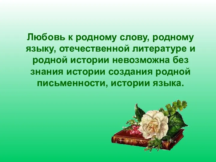 Любовь к родному слову, родному языку, отечественной литературе и родной истории