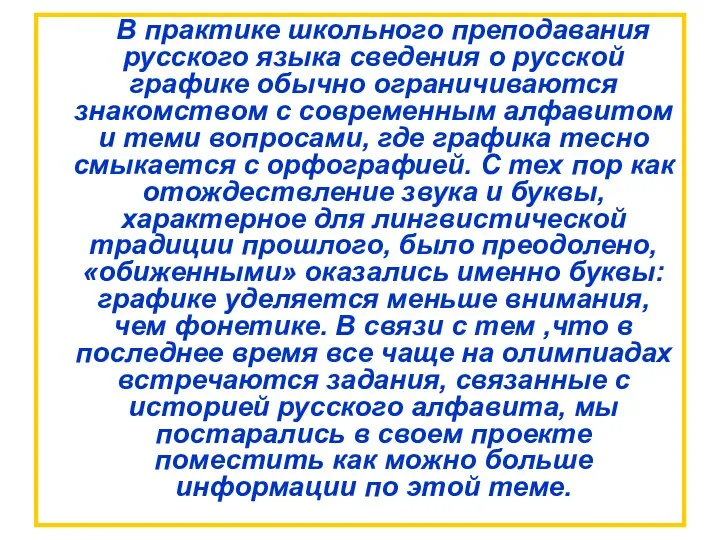 В практике школьного преподавания русского языка сведения о русской графике обычно