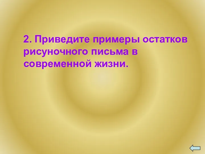 2. Приведите примеры остатков рисуночного письма в современной жизни.