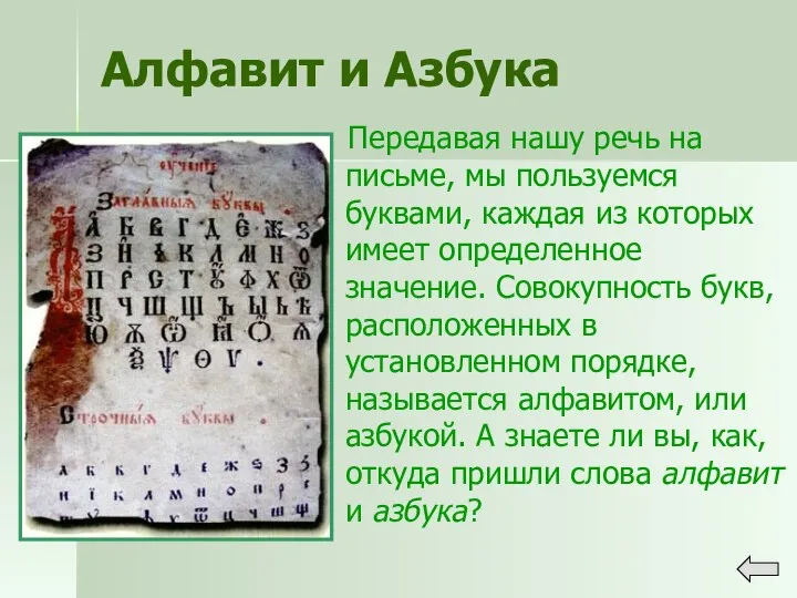 Передавая нашу речь на письме, мы пользуемся буквами, каждая из которых