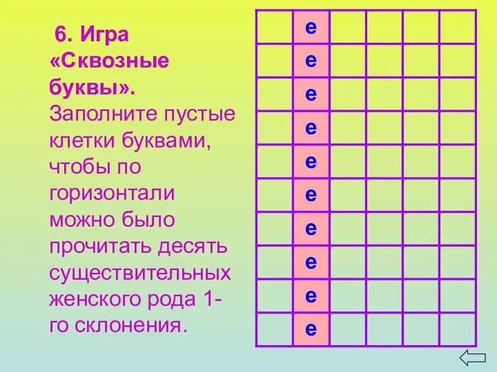 6. Игра «Сквозные буквы». Заполните пустые клетки буквами, чтобы по горизонтали