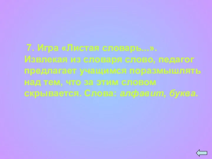 7. Игра «Листая словарь...». Извлекая из словаря слово, педагог предлагает учащимся