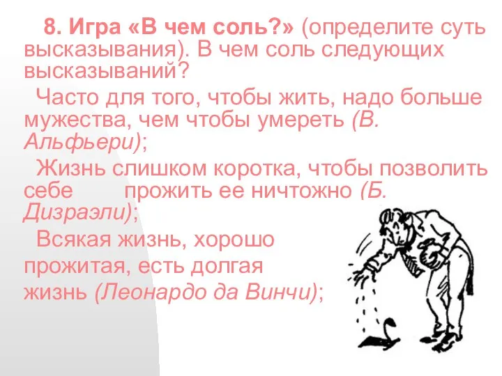 8. Игра «В чем соль?» (определите суть высказывания). В чем соль