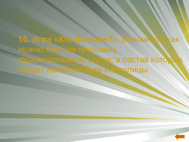 10. Игра «Кто больше?». Вспомните как можно больше пословиц, фразеологизмов, шуток,