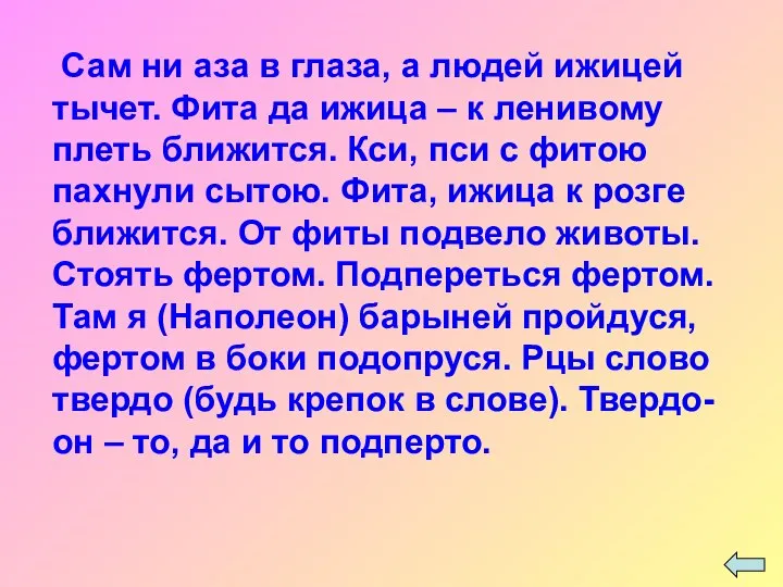 Сам ни аза в глаза, а людей ижицей тычет. Фита да