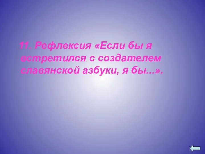 11. Рефлексия «Если бы я встретился с создателем славянской азбуки, я бы...».