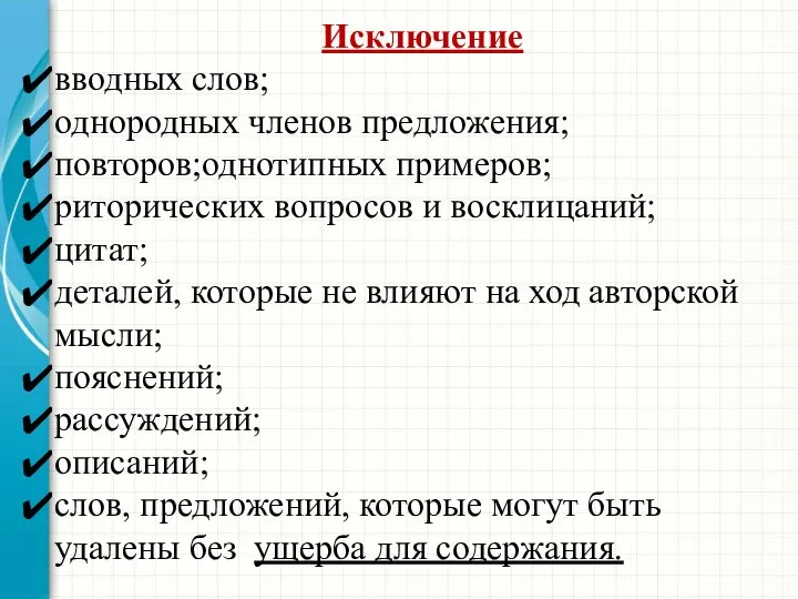 Исключение вводных слов; однородных членов предложения; повторов;однотипных примеров; риторических вопросов и