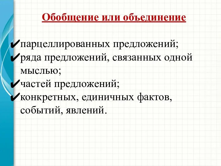 Обобщение или объединение парцеллированных предложений; ряда предложений, связанных одной мыслью; частей