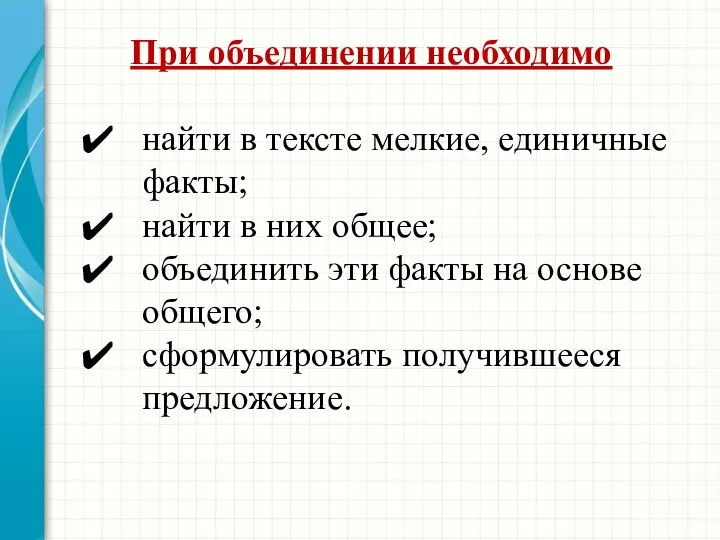 При объединении необходимо найти в тексте мелкие, единичные факты; найти в