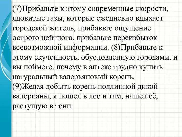 (7)Прибавьте к этому современные скорости, ядовитые га­зы, которые ежедневно вдыхает городской