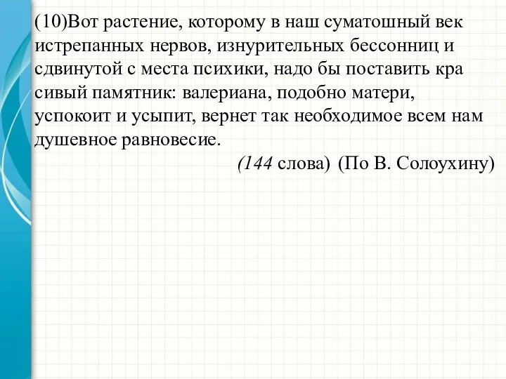 (10)Вот растение, которо­му в наш суматошный век истрепанных нервов, изнурительных бессонниц