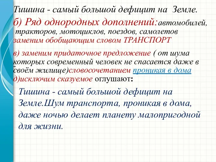 Тишина - самый большой де­фицит на Земле. б) Ряд однородных дополнений:автомобилей,