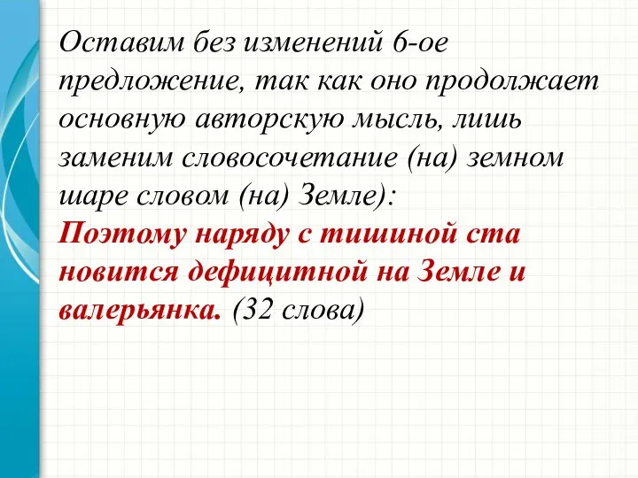 Оставим без изменений 6-ое предложение, так как оно продолжает основную авторскую