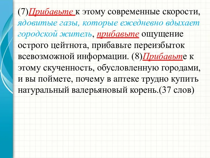 (7)Прибавьте к этому современные скорости, ядовитые га­зы, которые ежедневно вдыхает городской