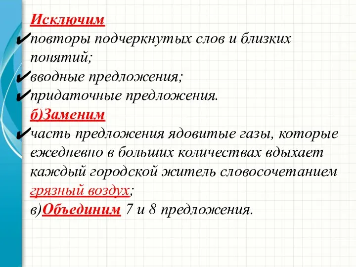 Исключим повторы подчеркнутых слов и близких понятий; вводные предложения; придаточные предложения.