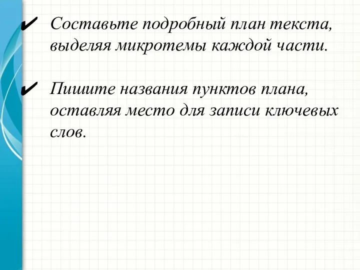 Составьте подробный план текста, выделяя микротемы каждой части. Пишите названия пунктов