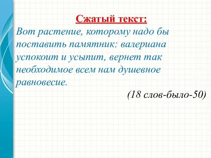 Сжатый текст: Вот растение, которому надо бы поставить памятник: валериана успокоит