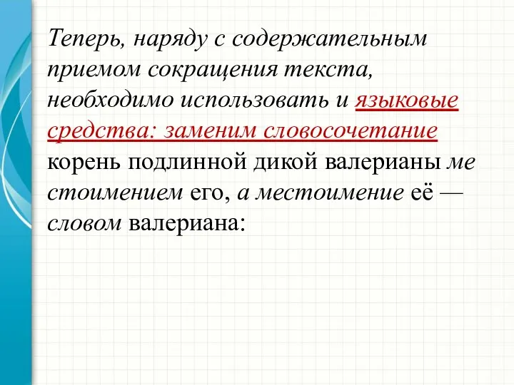 Теперь, наряду с содержательным приемом сокращения текста, необходимо использовать и языковые