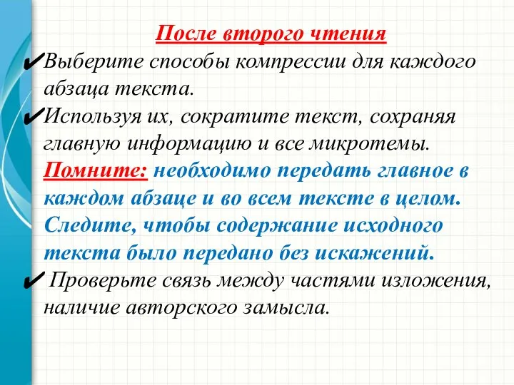 После второго чтения Выберите способы компрессии для каждого абзаца текста. Используя