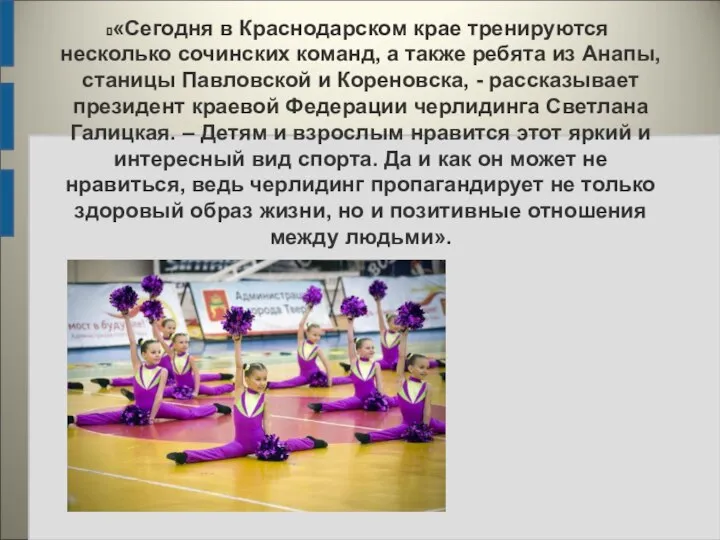 «Сегодня в Краснодарском крае тренируются несколько сочинских команд, а также ребята