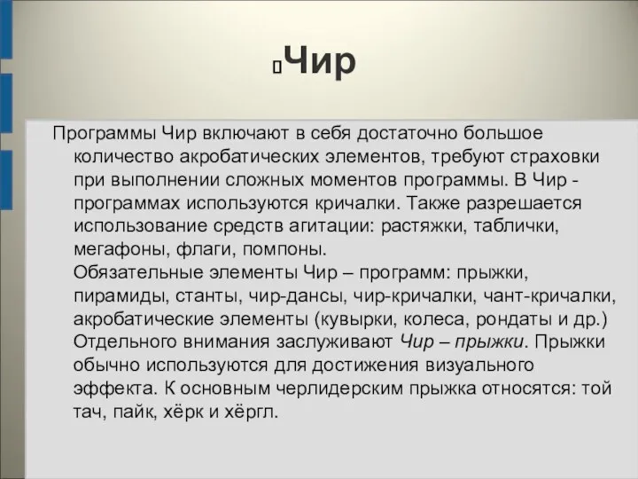 Чир Программы Чир включают в себя достаточно большое количество акробатических элементов,