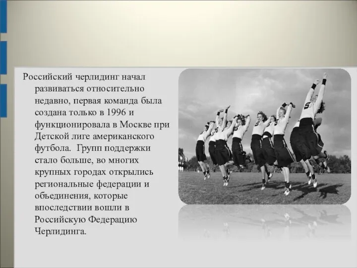 Российский черлидинг начал развиваться относительно недавно, первая команда была создана только