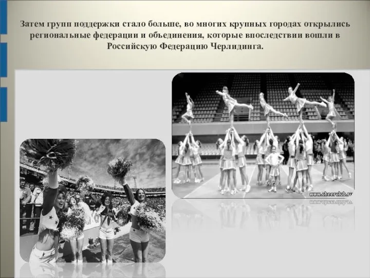 Затем групп поддержки стало больше, во многих крупных городах открылись региональные